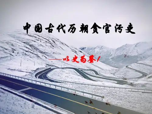 中国古代历朝贪官污吏