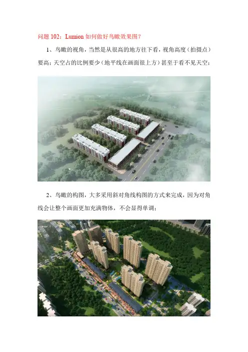 问题102：Lumion如何做好鸟瞰效果图？