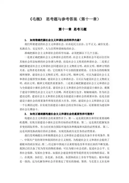 《毛概》 思考题与参考答案(第十一章)