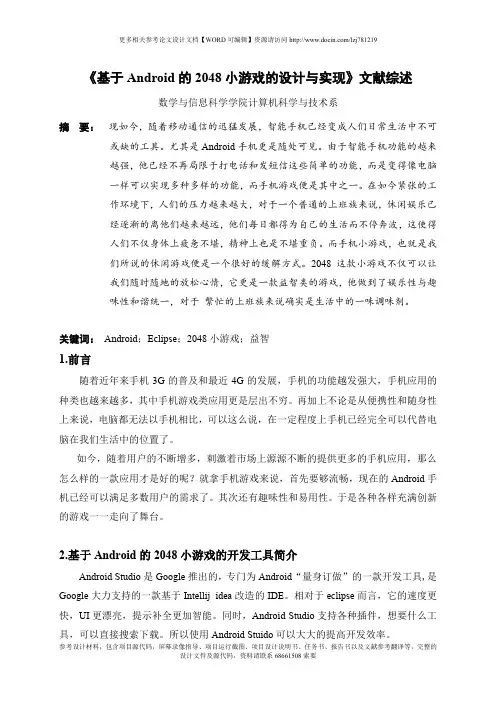 文献综述-基于Android的2048小游戏的设计实现