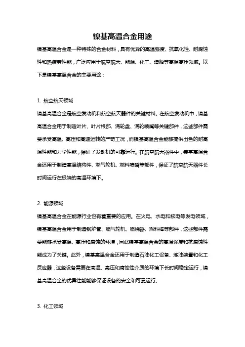 镍基高温合金用途