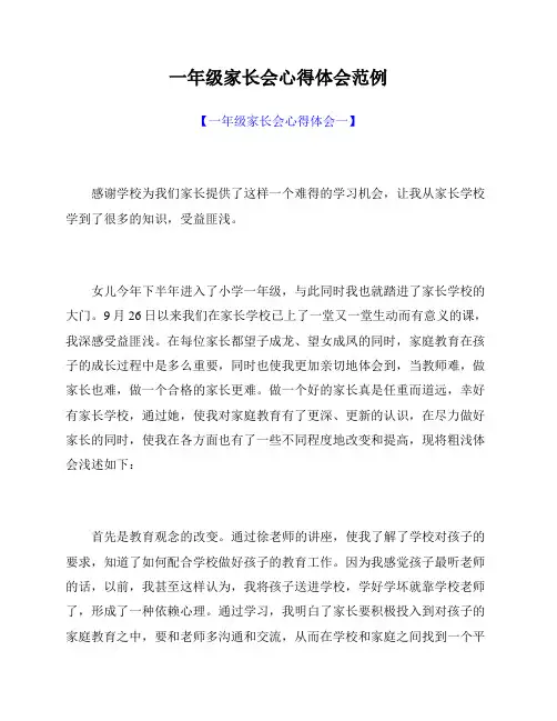 一年级家长会心得体会【家长篇】