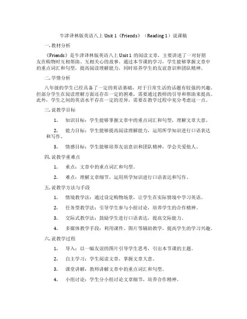 牛津译林版英语八上Unit1《Friends》(Reading1)说课稿