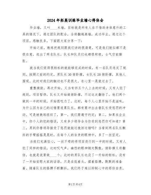 2024年拓展训练毕业墙心得体会(2篇)