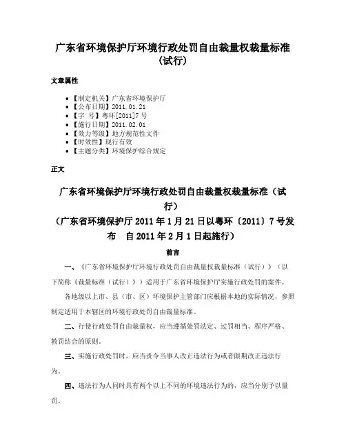 广东省环境保护厅环境行政处罚自由裁量权裁量标准(试行)