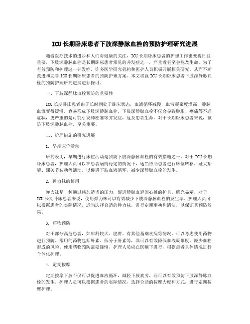 ICU长期卧床患者下肢深静脉血栓的预防护理研究进展