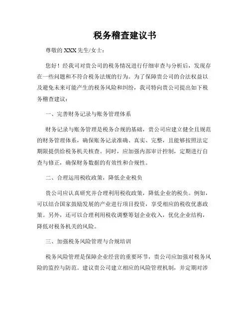 税务稽查建议书