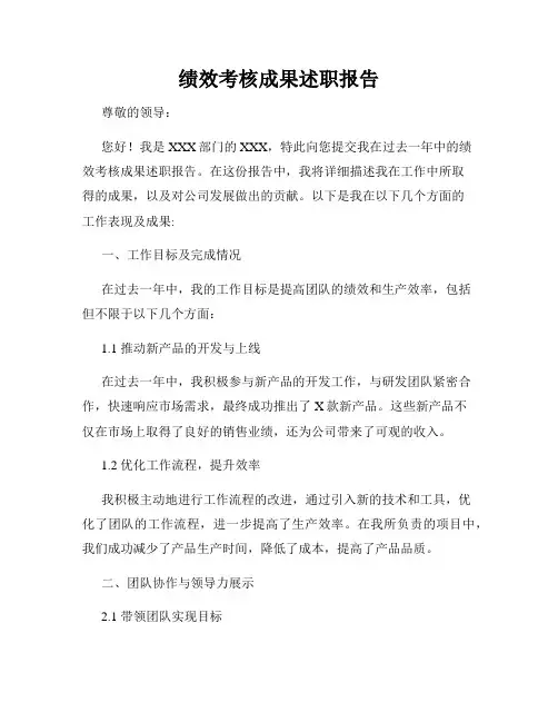 绩效考核成果述职报告