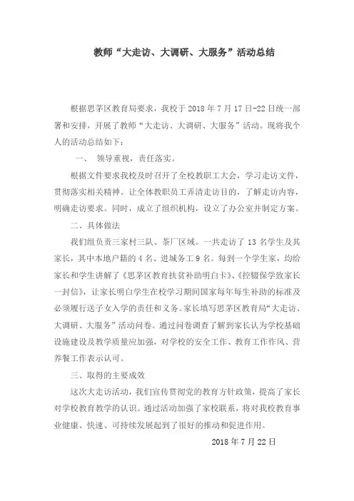 教师“大走访、大调研、大服务”活动总结