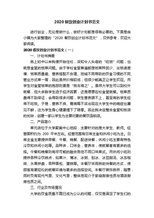 2020餐饮创业计划书范文