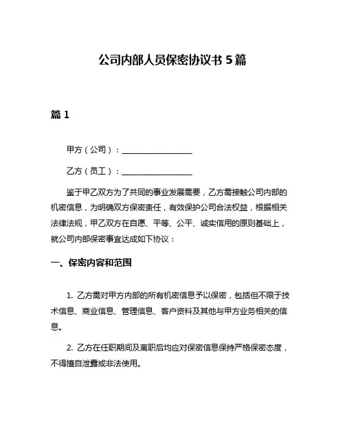 公司内部人员保密协议书5篇