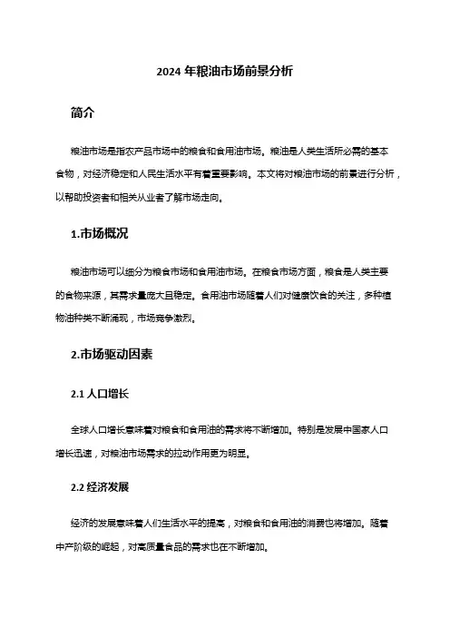 2024年粮油市场前景分析