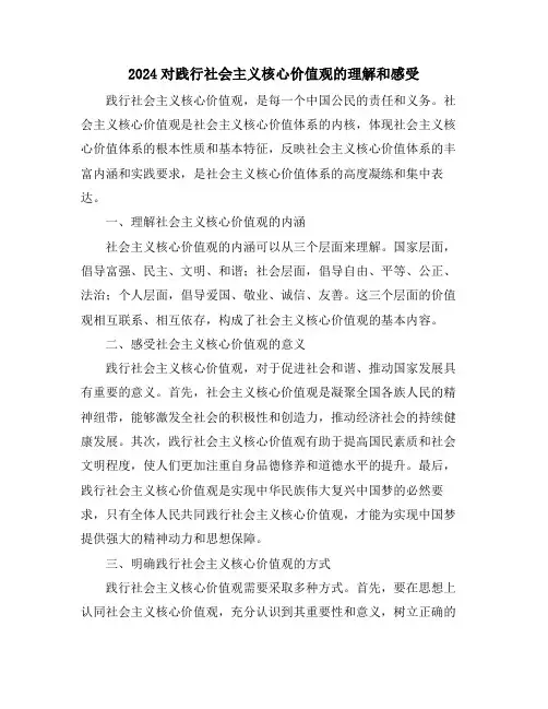 2024对践行社会主义核心价值观的理解和感受