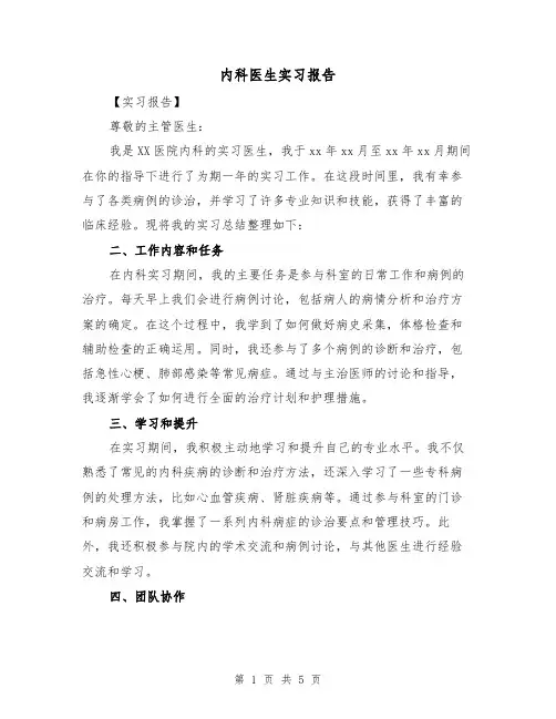 内科医生实习报告(三篇)