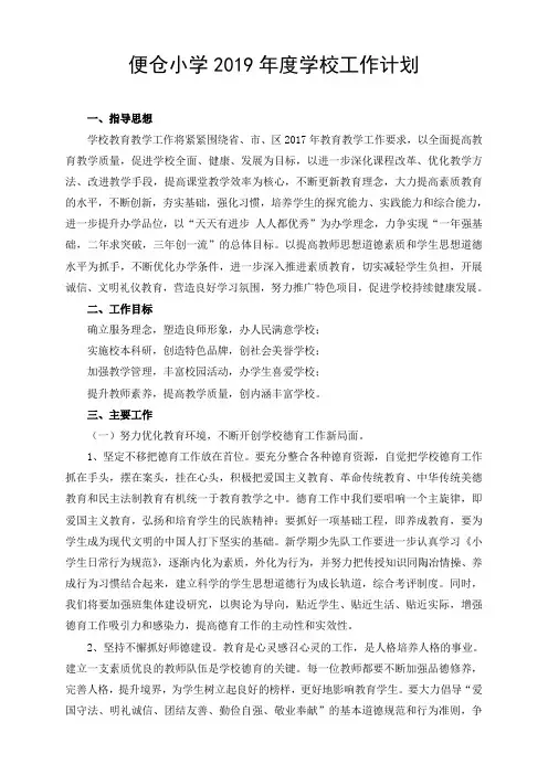 便仓小学2019年度学校工作计划