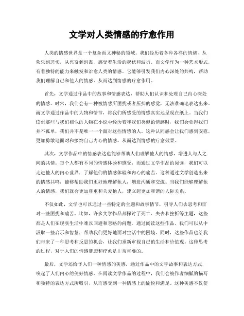 文学对人类情感的疗愈作用