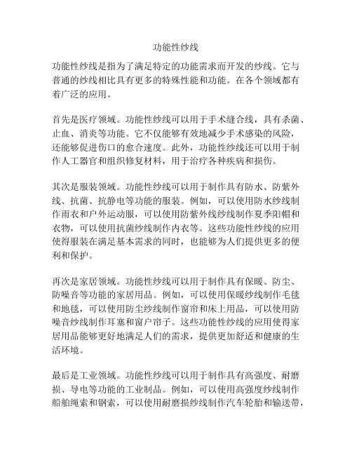 功能性纱线
