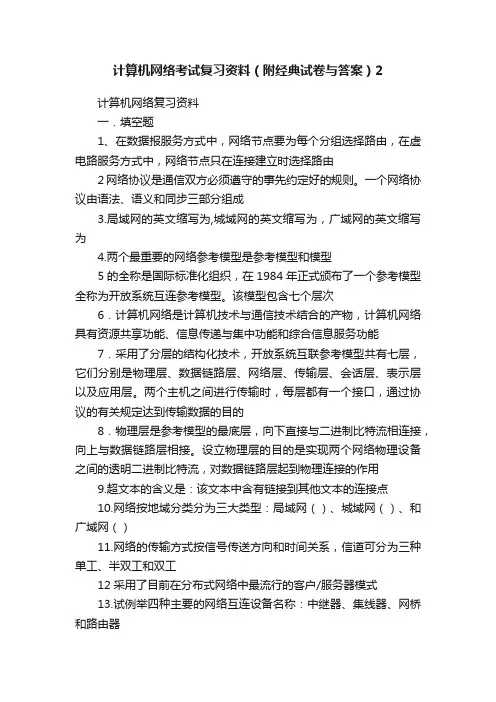 计算机网络考试复习资料（附经典试卷与答案）2