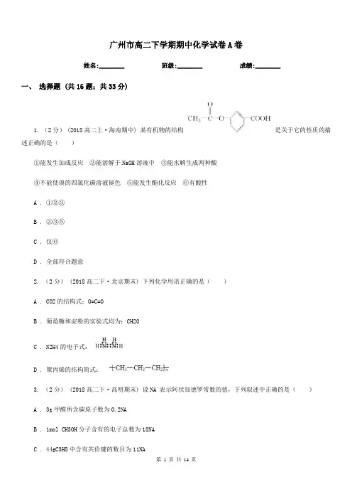 广州市高二下学期期中化学试卷A卷(考试)