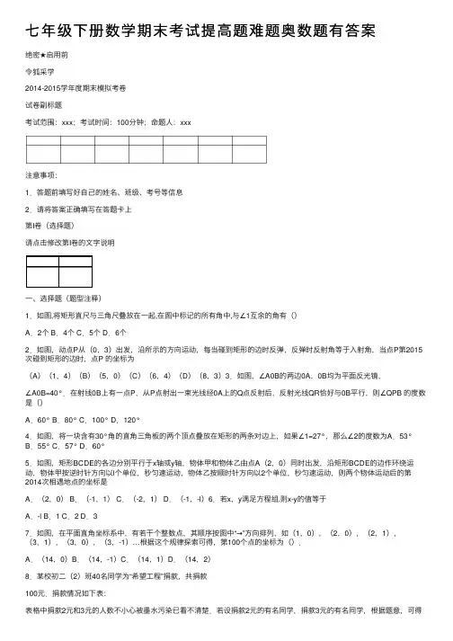七年级下册数学期末考试提高题难题奥数题有答案