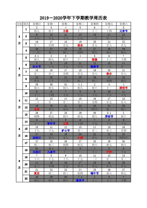 学校2019-2020学年下学期教学周历表