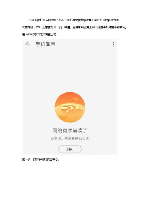 小米6在打开WIFI状态下打不开手机淘宝在数据流量下可以打开的解决方法