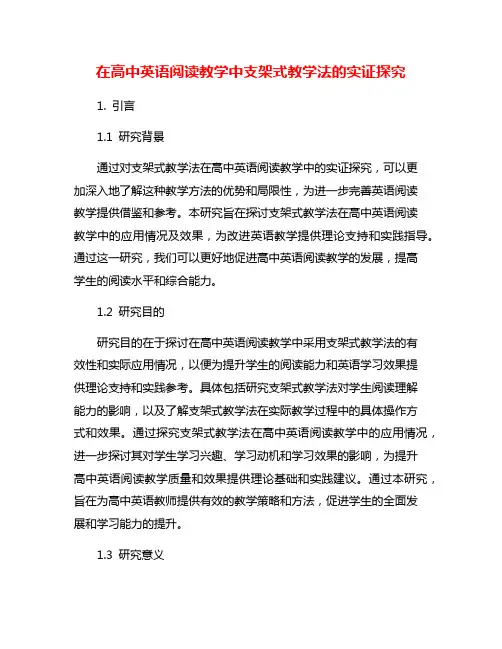 在高中英语阅读教学中支架式教学法的实证探究