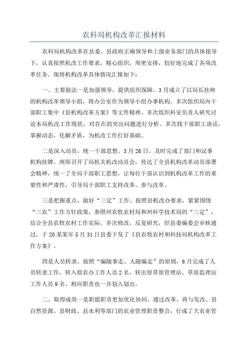 农科局机构改革汇报材料