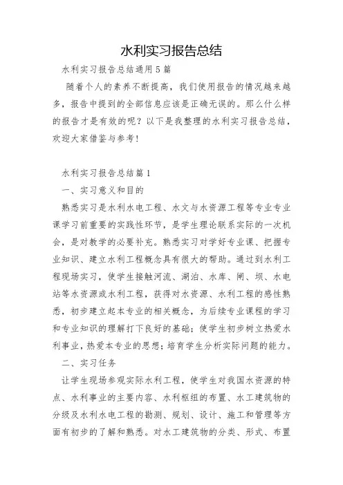 水利实习报告总结