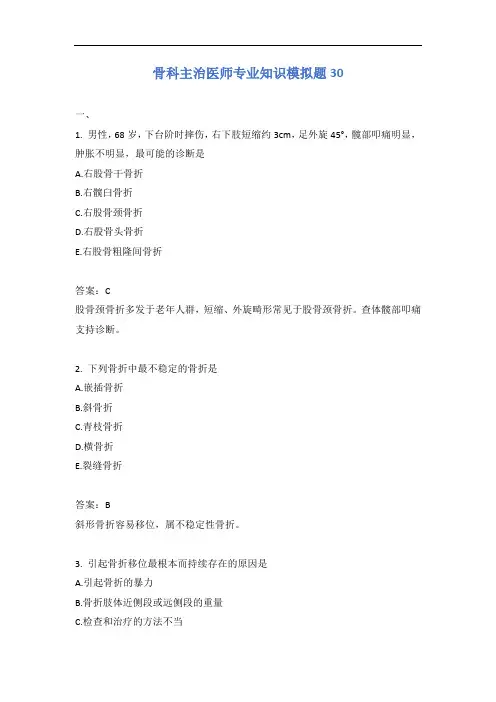 骨科主治医师专业知识模拟题30