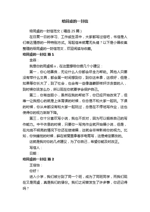 给同桌的一封信范文（精选25篇）