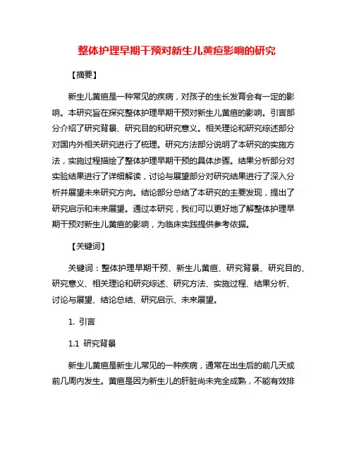 整体护理早期干预对新生儿黄疸影响的研究