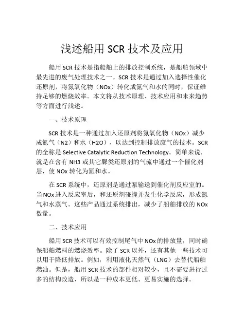 浅述船用SCR技术及应用