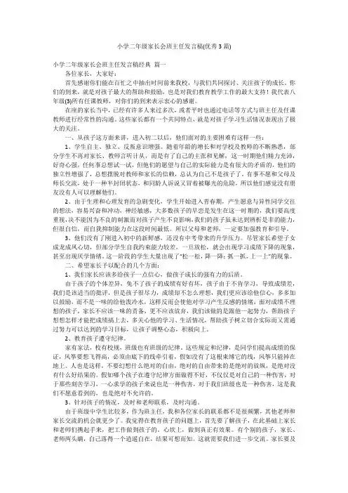 小学二年级家长会班主任发言稿(优秀3篇)