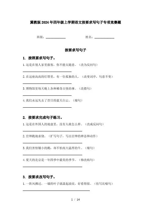 冀教版2024年四年级上学期语文按要求写句子专项竞赛题