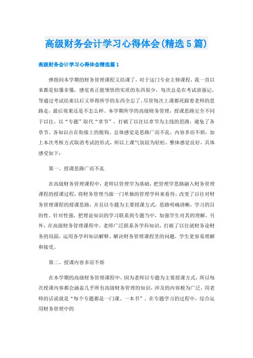 高级财务会计学习心得体会(精选5篇)