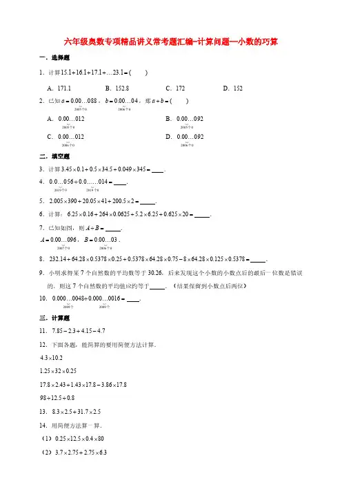 小学六年级奥数专项常考题汇编-计算问题—小数的巧算(含答案)