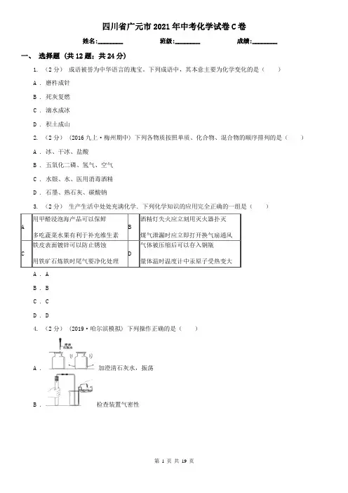 四川省广元市2021年中考化学试卷C卷