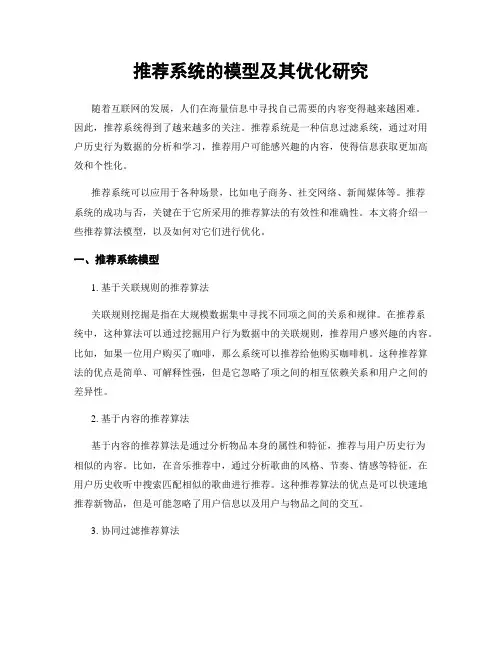 推荐系统的模型及其优化研究