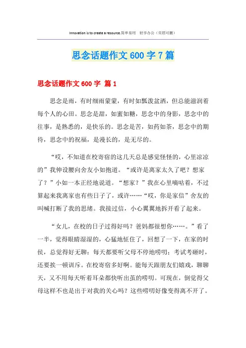 思念话题作文600字7篇