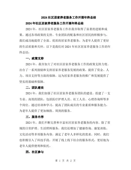 2024社区居家养老服务工作开展年终总结