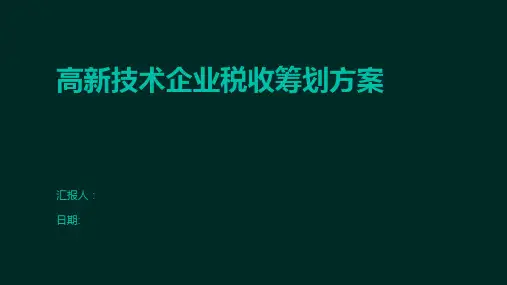 高新技术企业税收筹划方案