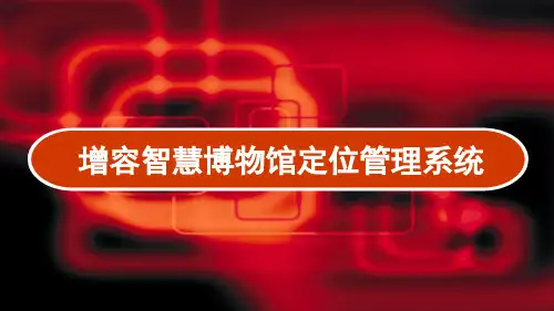 智慧博物馆RFID定位管理系统解决方案 PPT