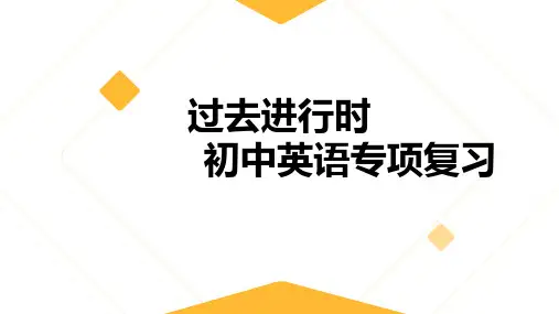 过去进行时(20张PPT)初中英语专项复习课件