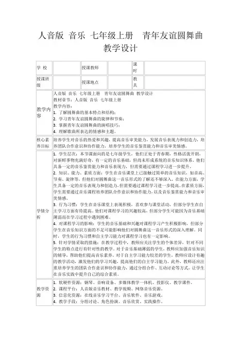 人音版音乐七年级上册青年友谊圆舞曲教学设计