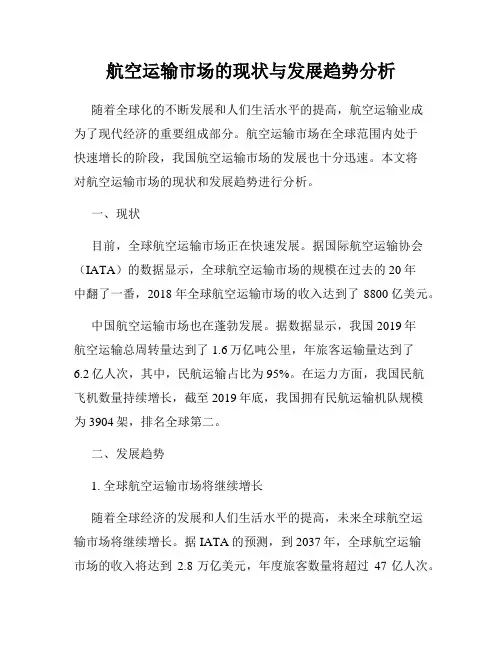 航空运输市场的现状与发展趋势分析