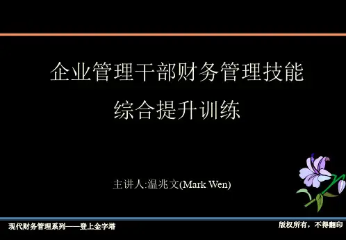 财务预算与分析-温兆文