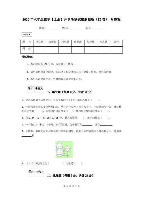 2020年六年级数学【上册】开学考试试题浙教版(II卷) 附答案