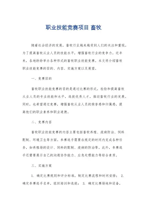 职业技能竞赛项目 畜牧