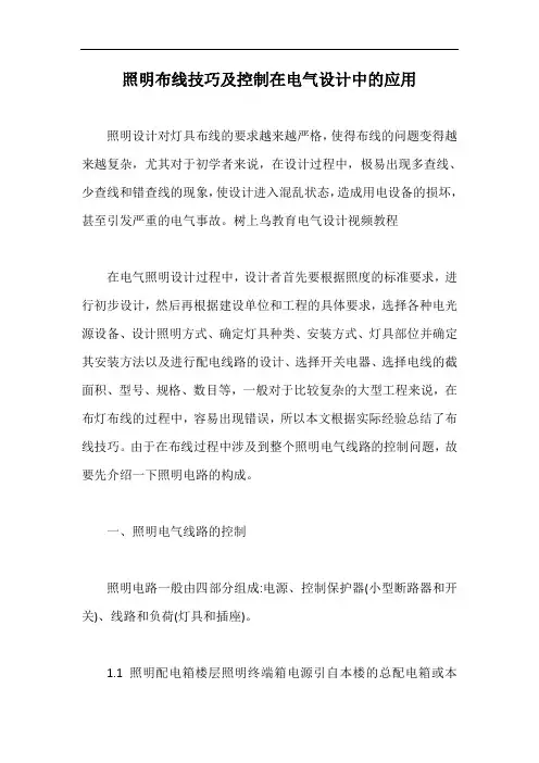 照明布线技巧及控制在电气设计中的应用【最新版】